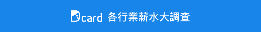 Dcard 各行業薪水大調查