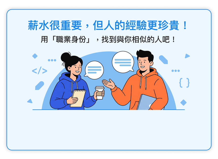 薪資討論